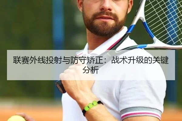 联赛外线投射与防守矫正：战术升级的关键分析