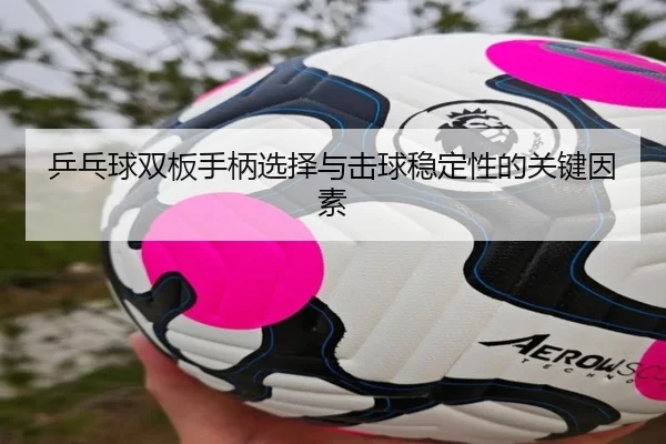 乒乓球双板手柄选择与击球稳定性的关键因素