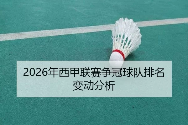 2026年西甲联赛争冠球队排名变动分析