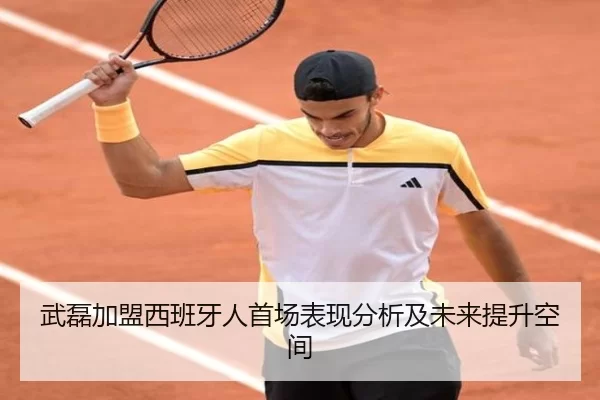 武磊加盟西班牙人首场表现分析及未来提升空间 | Kaiyun Sports