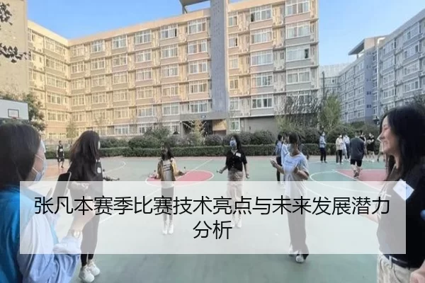张凡本赛季比赛技术亮点与未来发展潜力分析